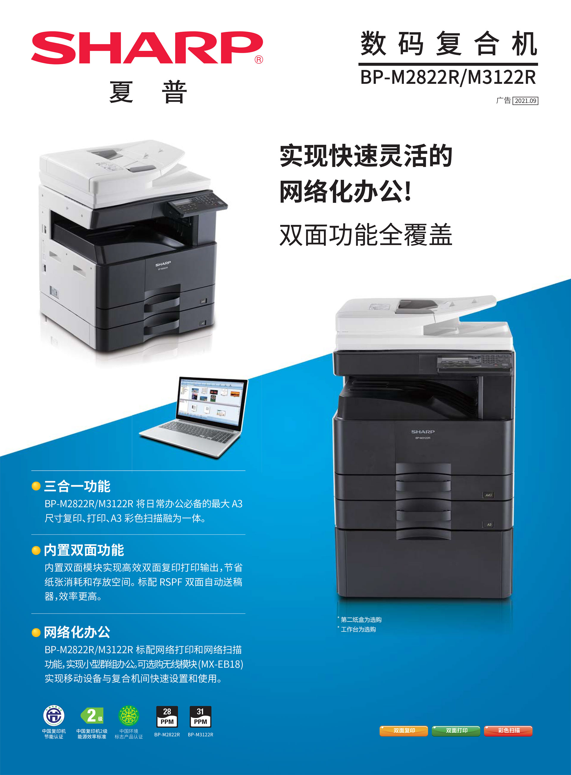 BP-M2822R_M3122R--UPDATE-1.jpg
