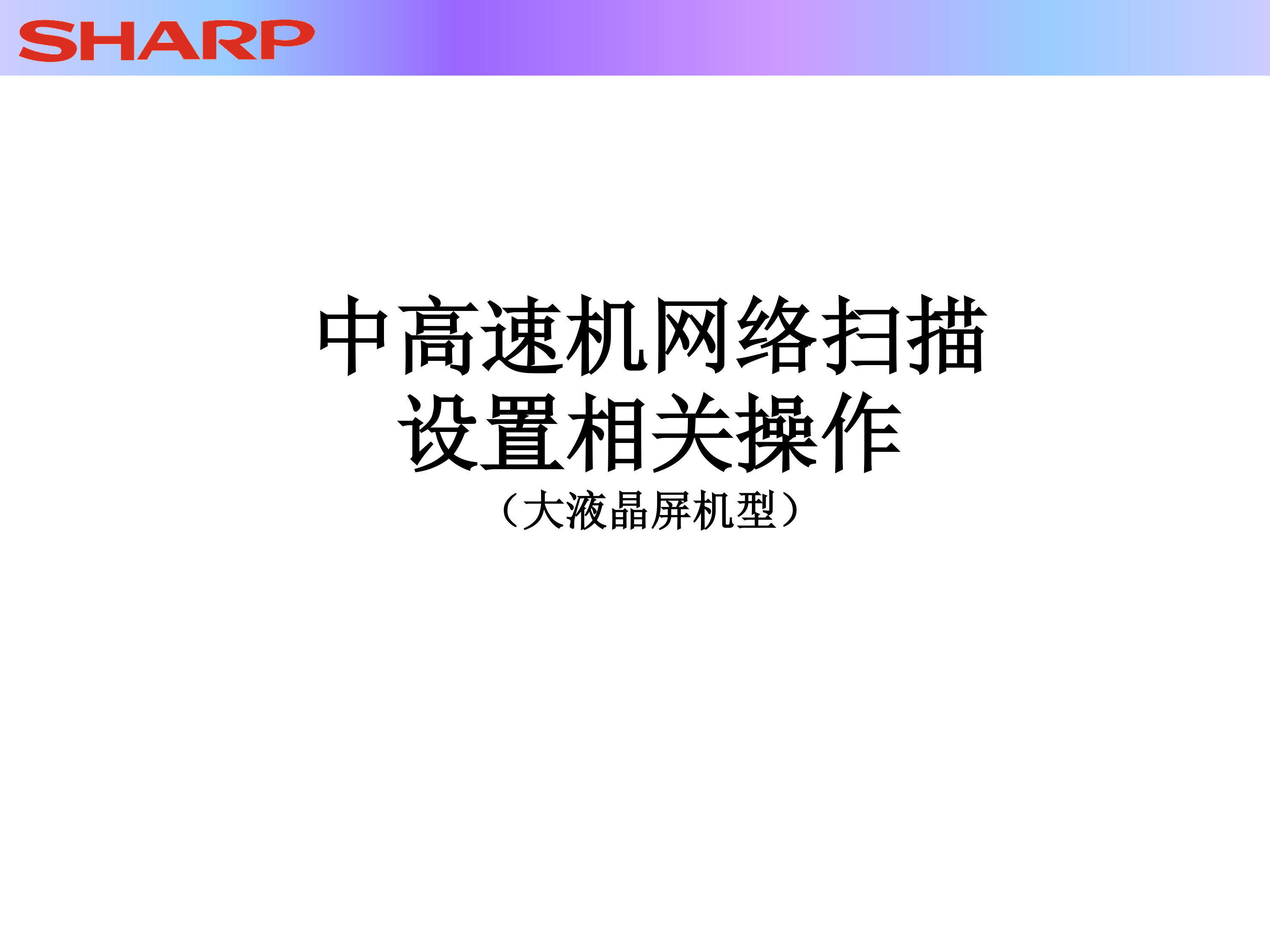 网络扫描工具（5.1版本）设置 | 中国夏普