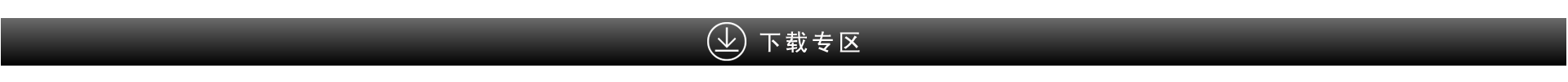 download%E5%AF%BC%E8%88%AA%E6%A0%8F.png